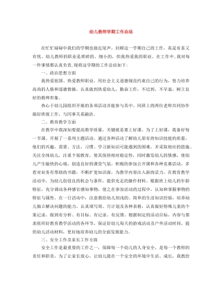 幼儿教师学期工作总结 