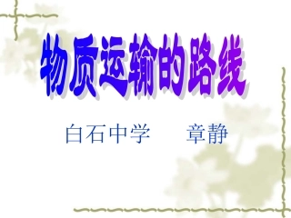 第三节物质运输的路线