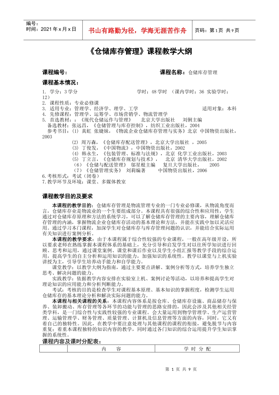 仓储库存管理课程教学大纲_第1页
