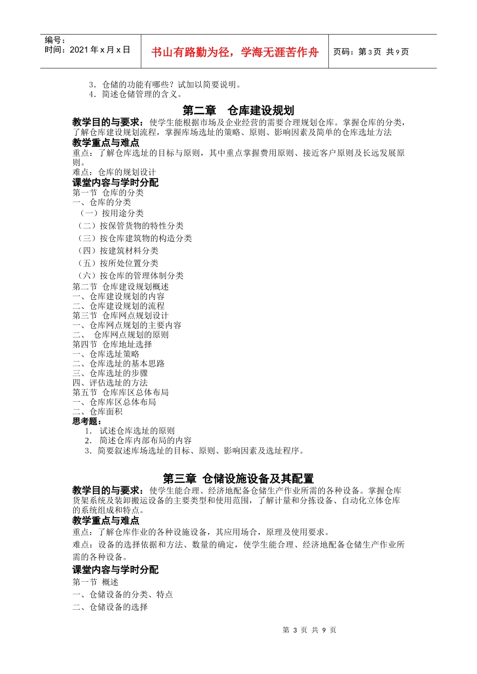 仓储库存管理课程教学大纲_第3页