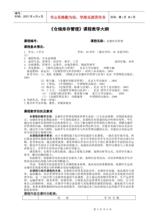 仓储库存管理课程教学大纲