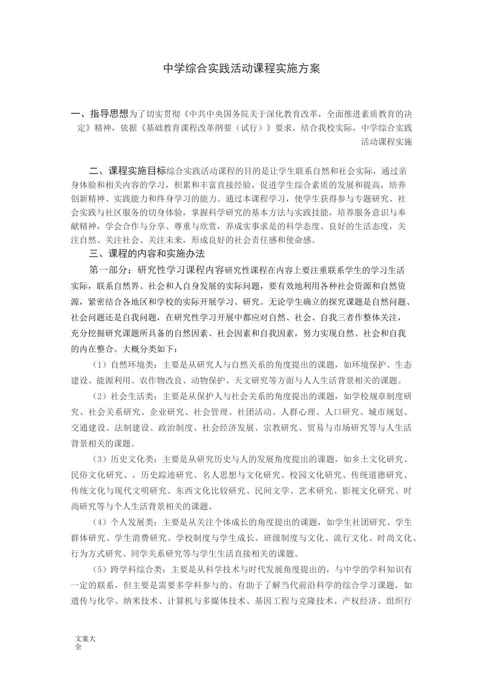 中学综合实践精彩活动课程实施方案设计_第1页