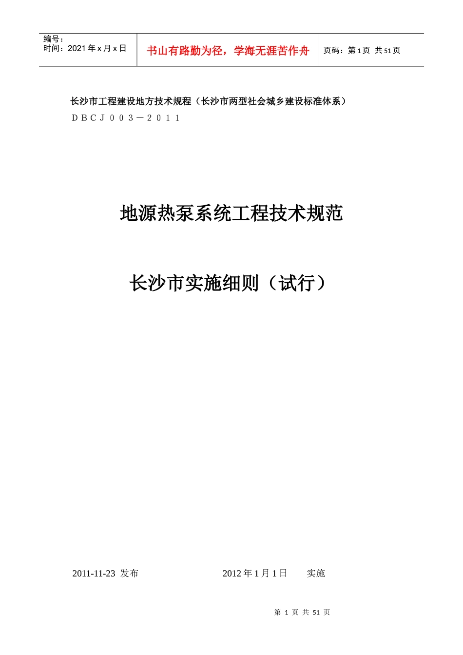 地源热泵系统工程技术规范实施细则(试行)_第1页