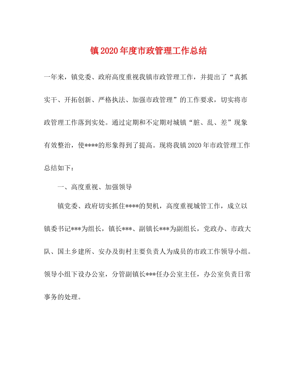 镇年度市政管理工作总结_第1页