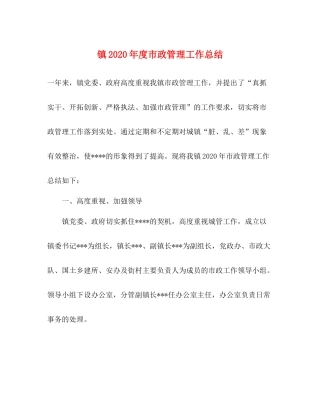 镇年度市政管理工作总结