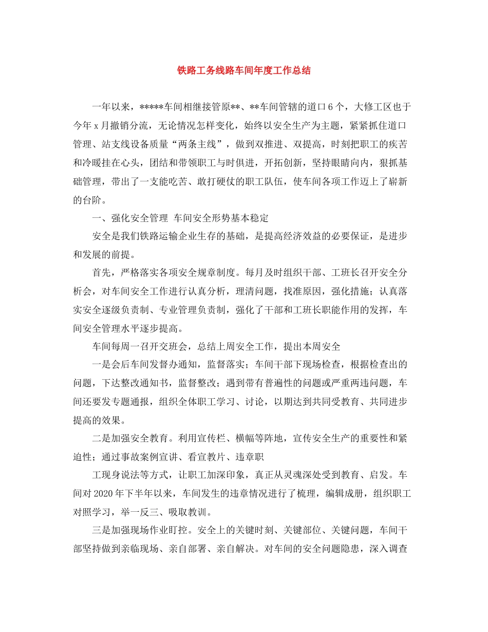 铁路工务线路车间年度工作总结_第1页