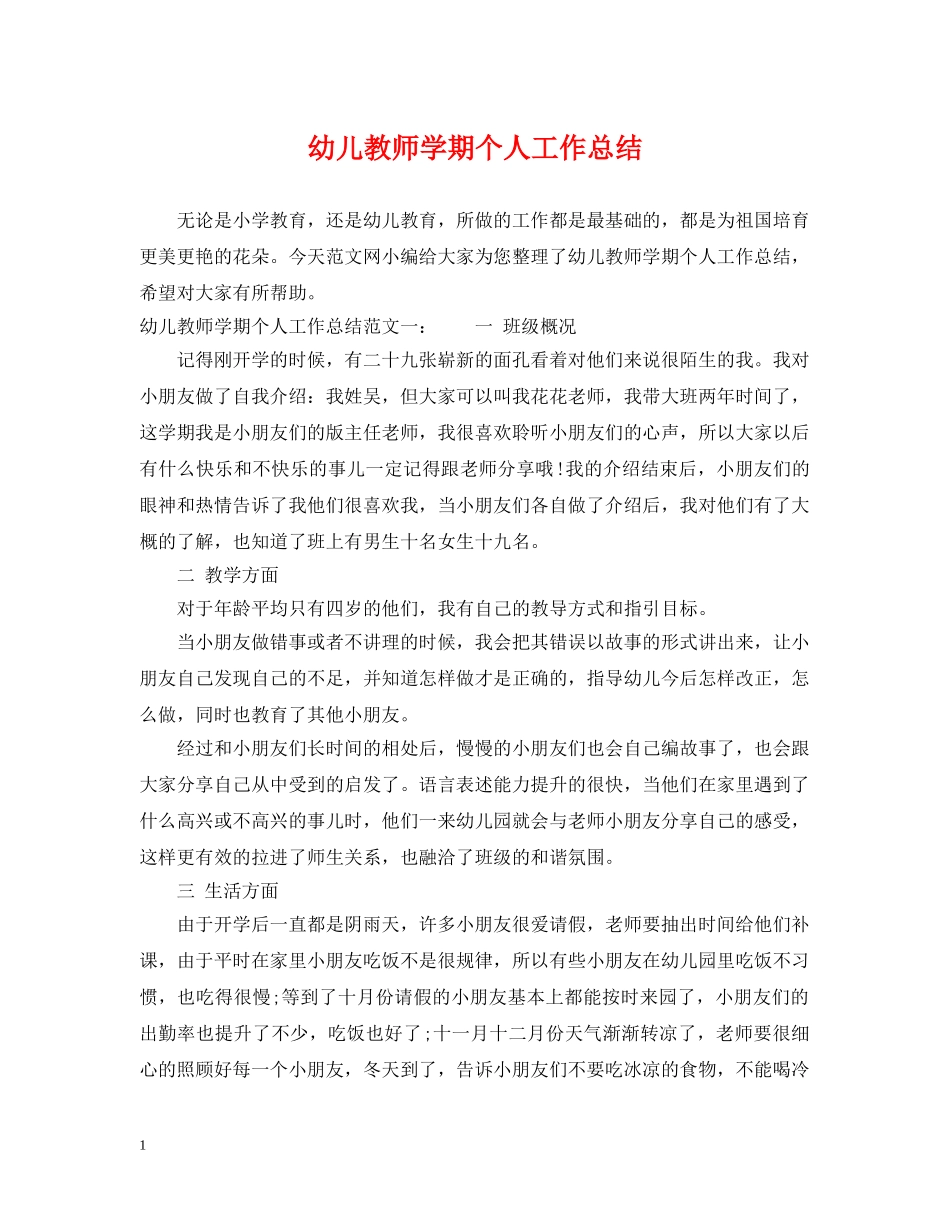 幼儿教师学期个人工作总结 _第1页