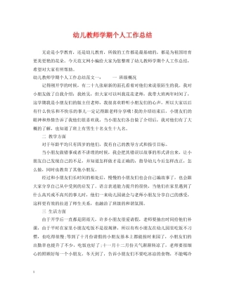 幼儿教师学期个人工作总结 