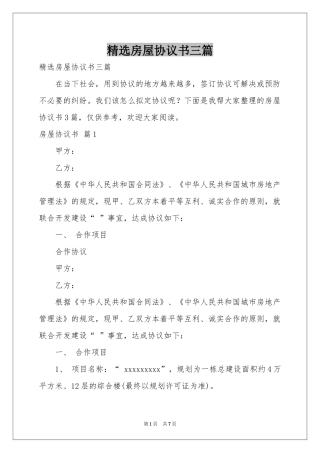 房屋协议书三篇