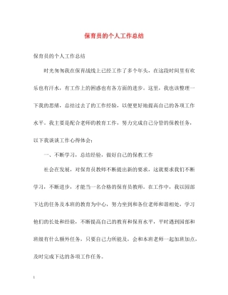 保育员的个人工作总结