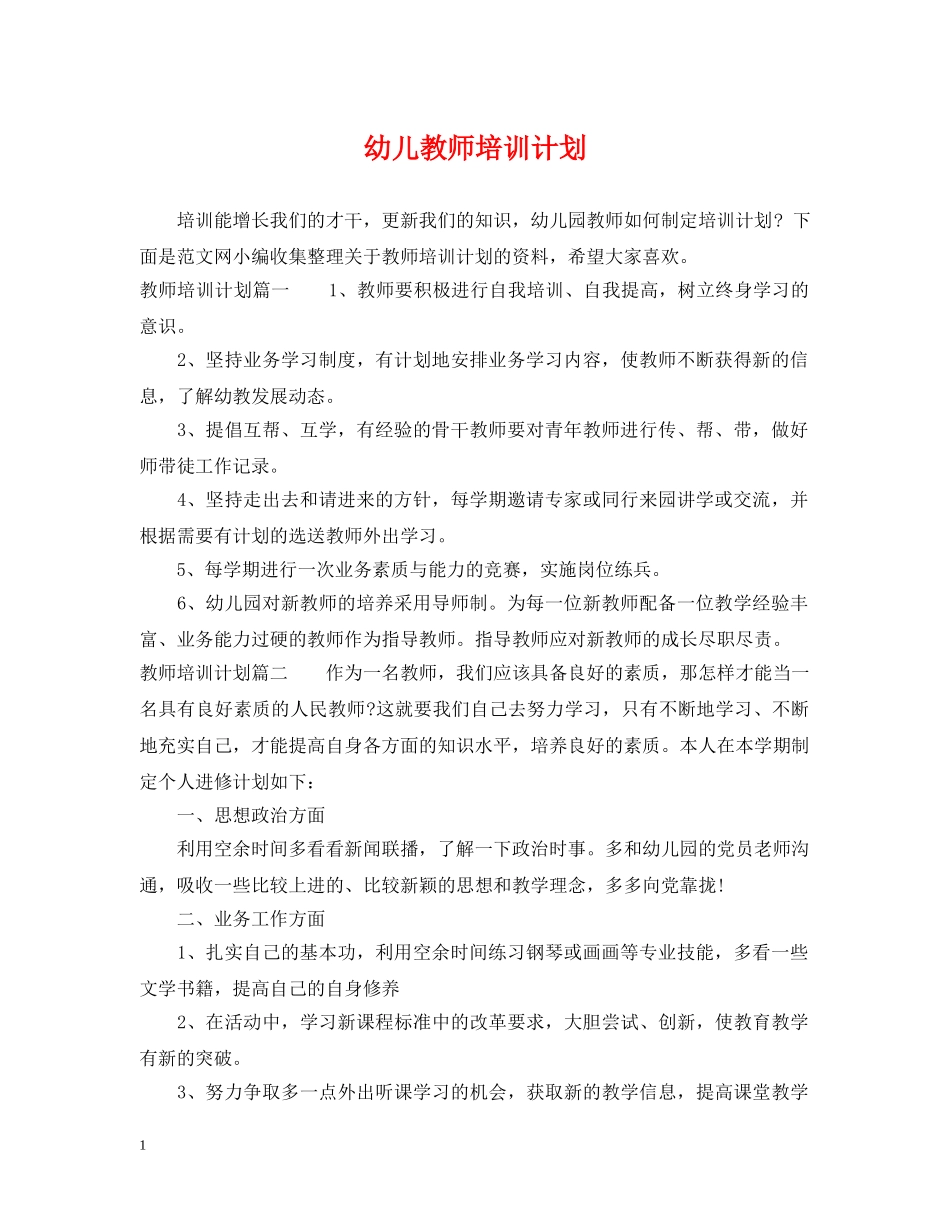 幼儿教师培训计划 _第1页