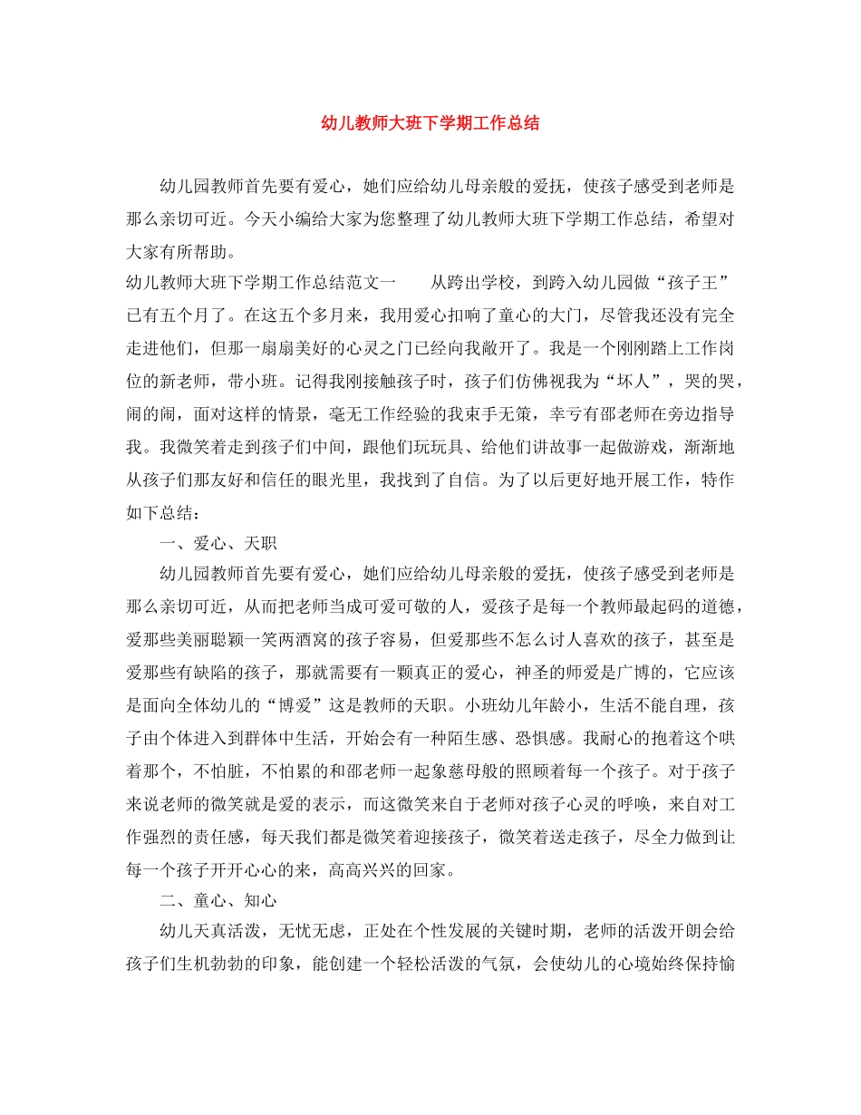 幼儿教师大班下学期工作总结 _第1页