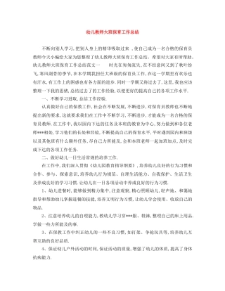 幼儿教师大班保育工作总结 
