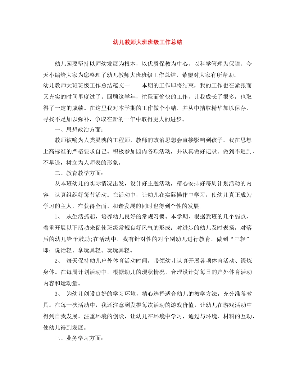 幼儿教师大班班级工作总结 _第1页