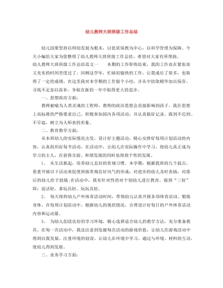 幼儿教师大班班级工作总结 