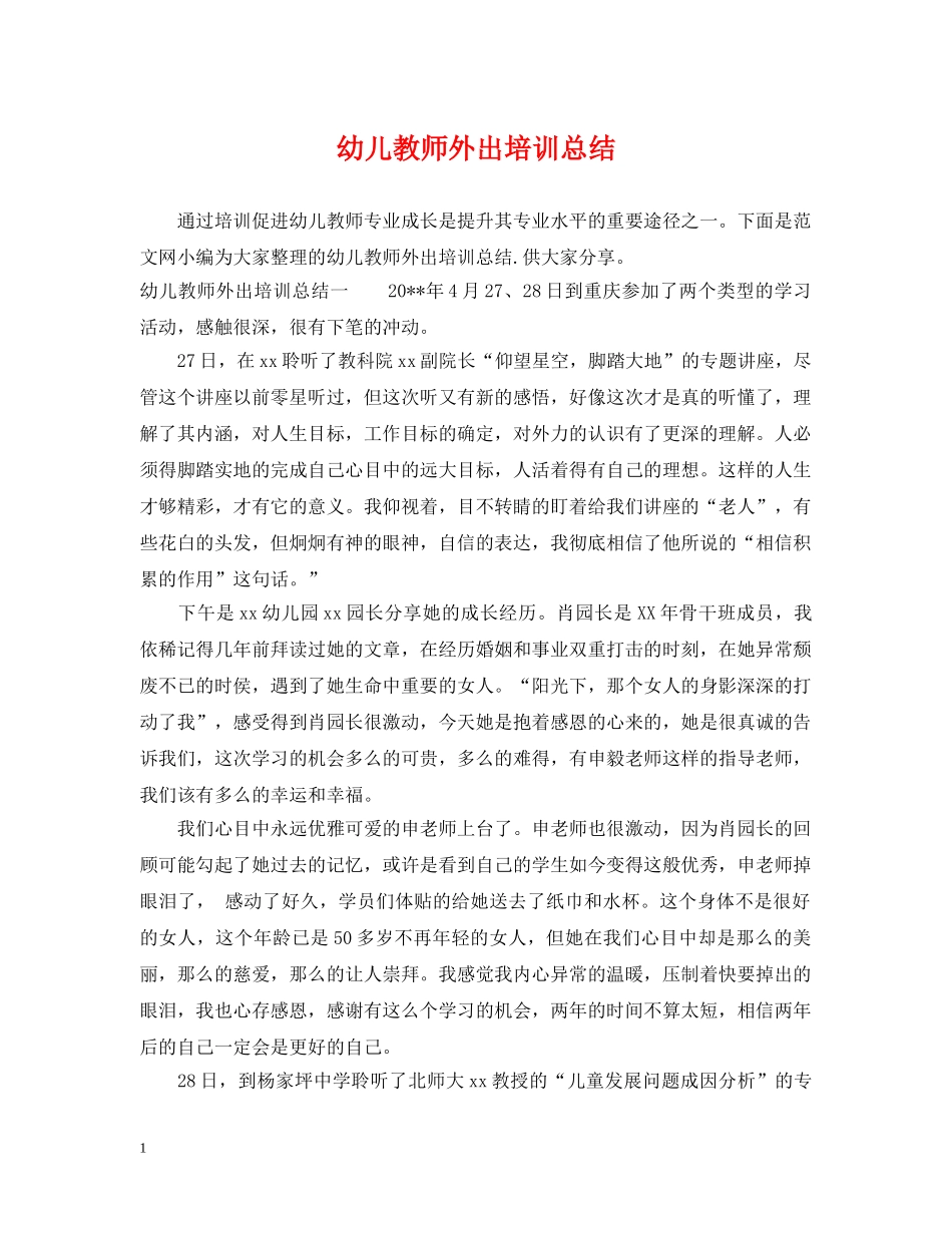 幼儿教师外出培训总结 _第1页