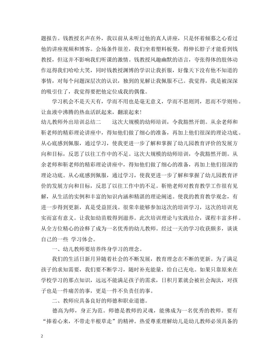幼儿教师外出培训总结 _第2页