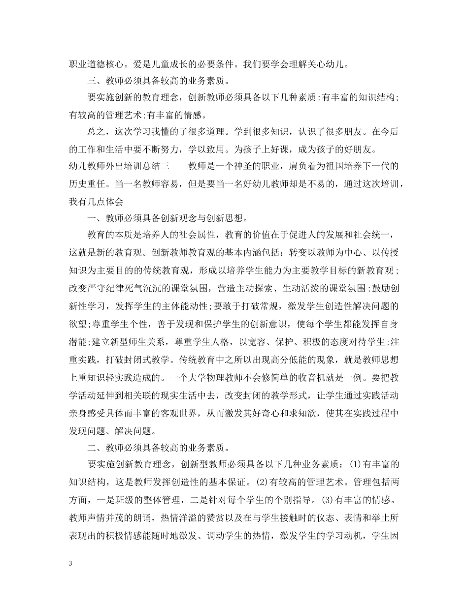 幼儿教师外出培训总结 _第3页