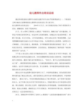 幼儿教师外出培训总结 