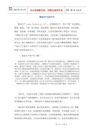 生产管理：精益生产资料汇编