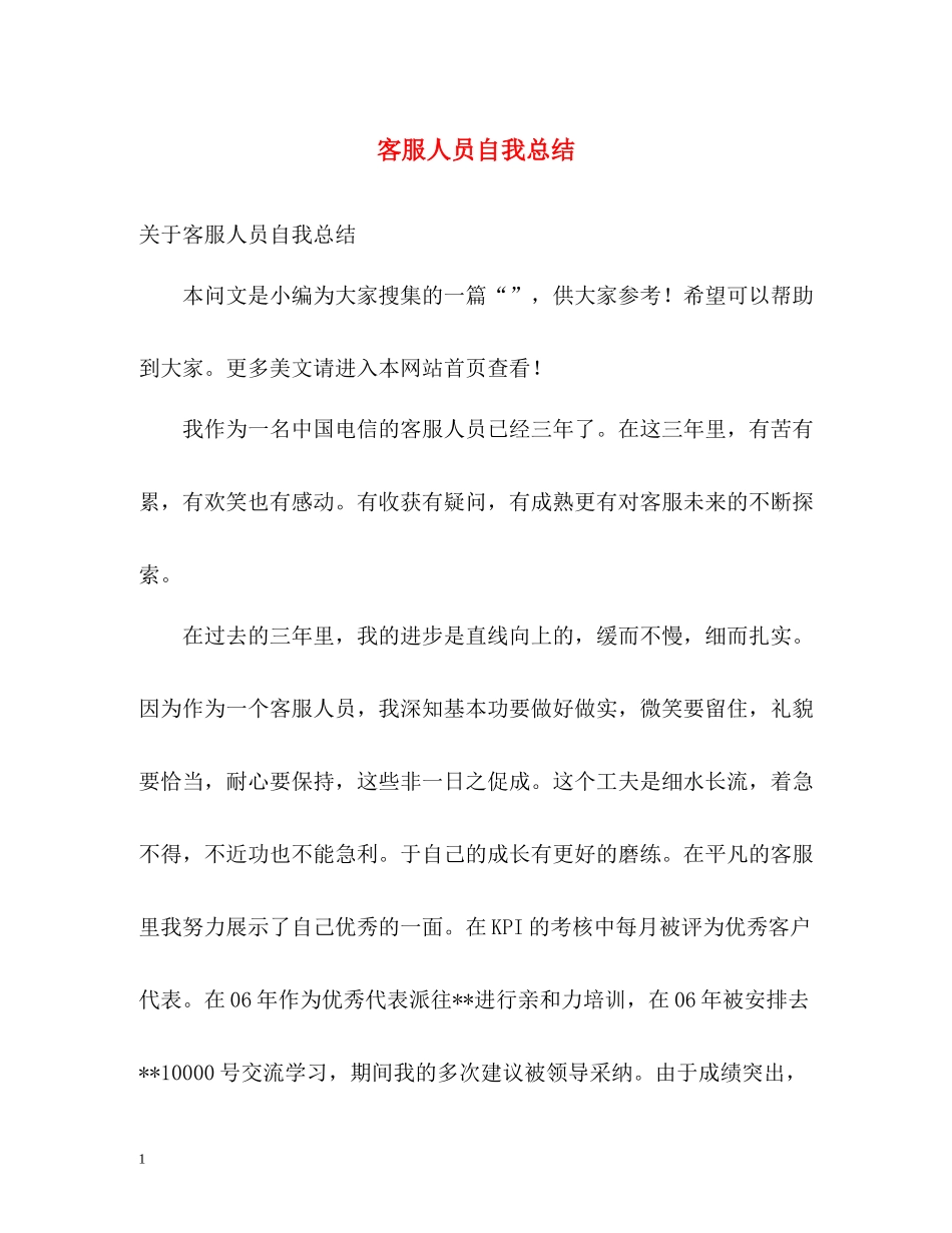 客服人员自我总结_第1页