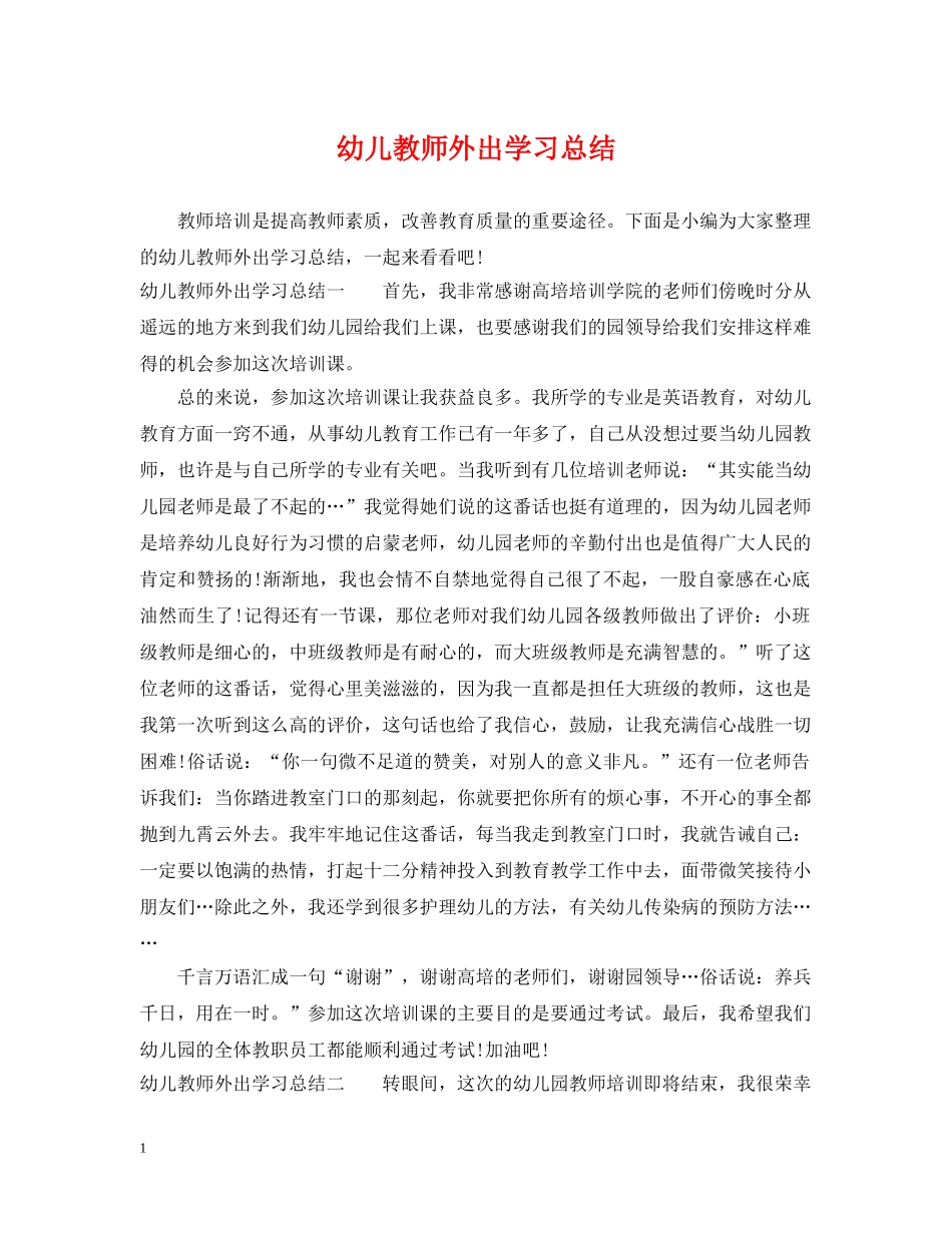 幼儿教师外出学习总结 _第1页