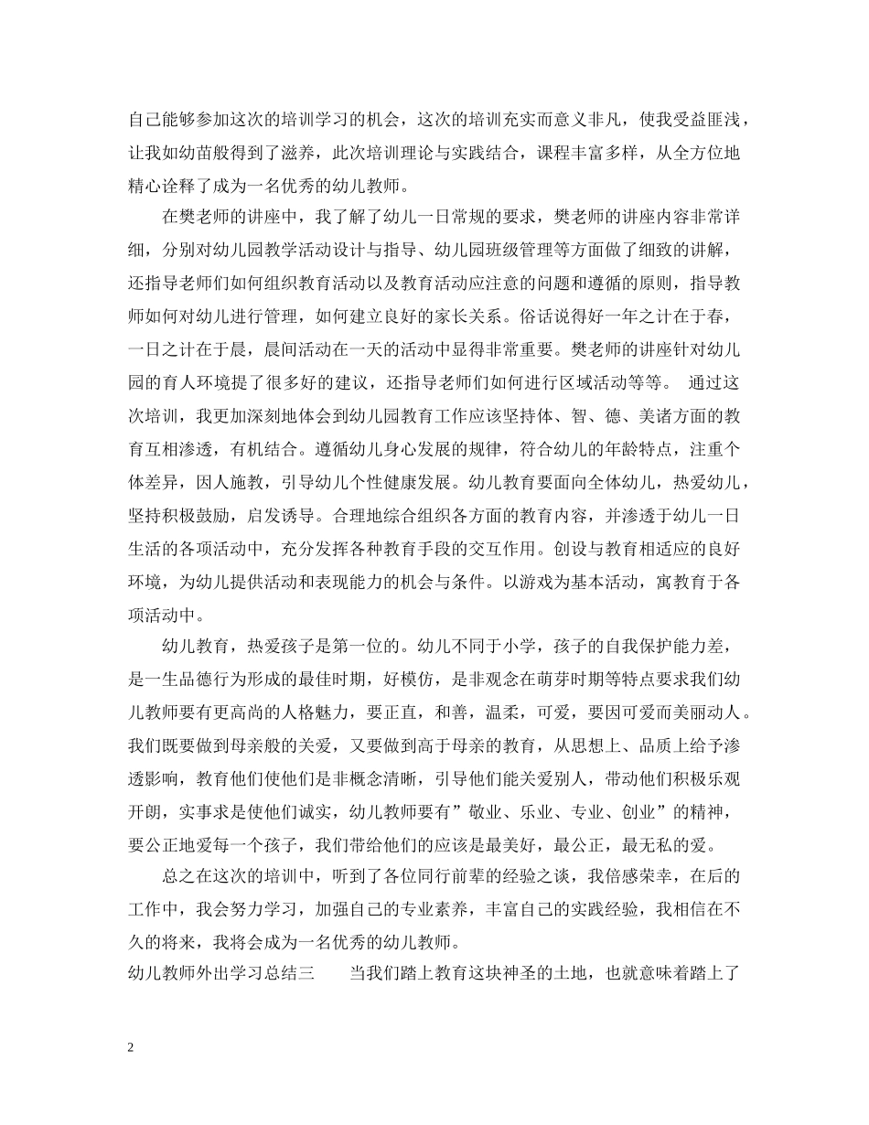 幼儿教师外出学习总结 _第2页
