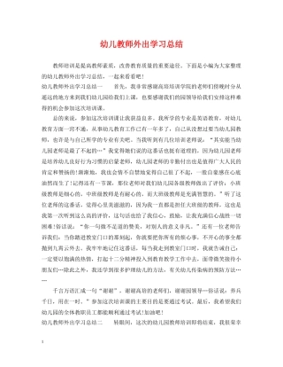幼儿教师外出学习总结 