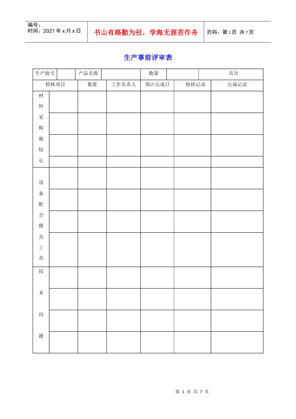 生产事前评审表_第1页