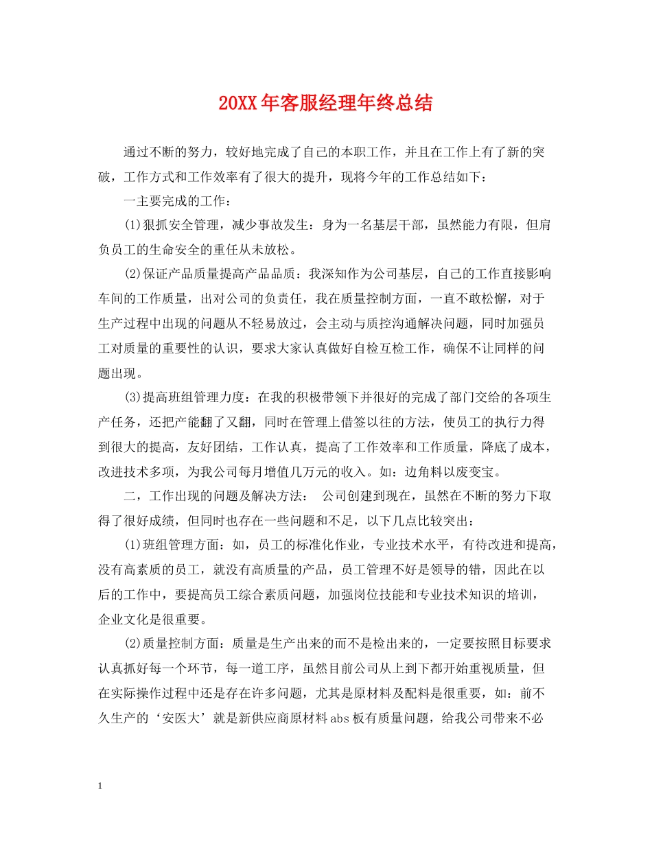 客服经理年终总结_第1页