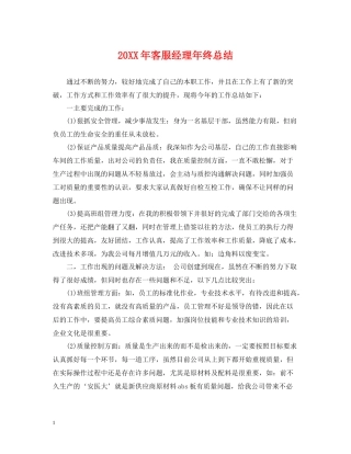 客服经理年终总结