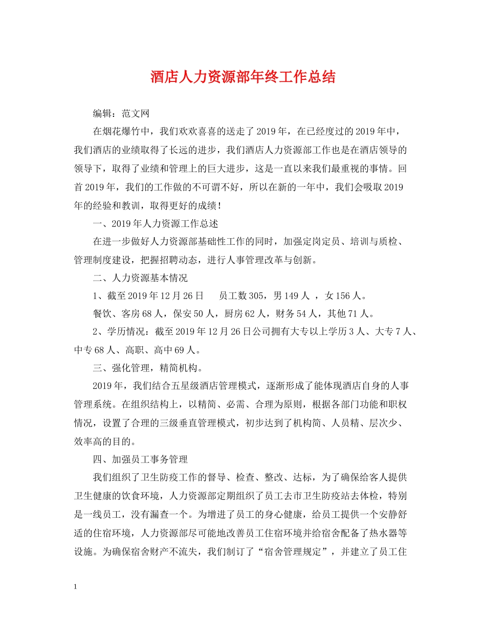 酒店人力资源部年终工作总结_第1页