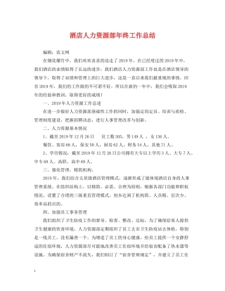 酒店人力资源部年终工作总结