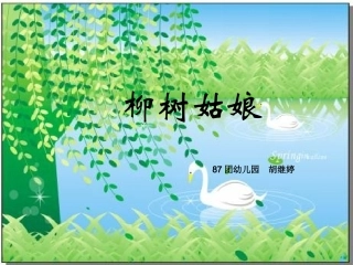 柳树姑娘课件11