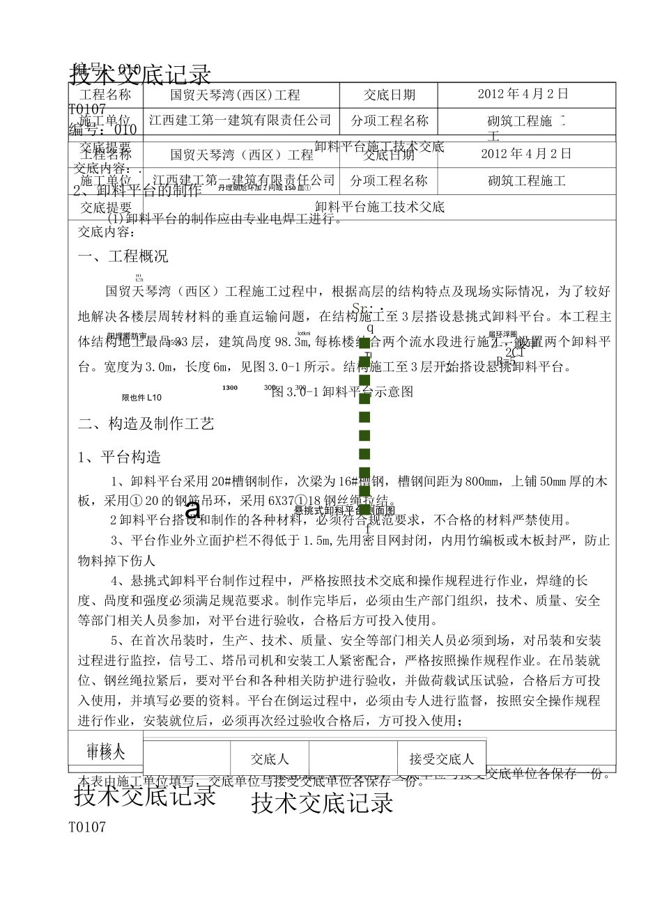 卸料平台技术交底 _第1页