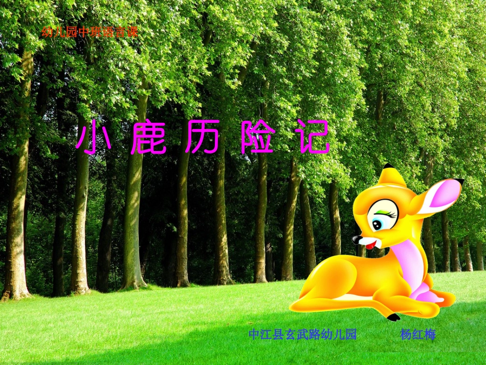 小鹿历险记3_第1页