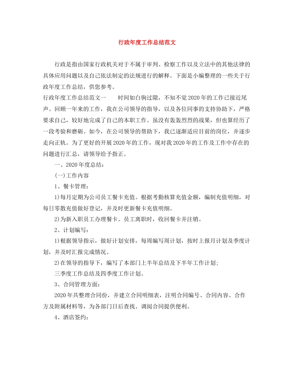 行政年度工作总结范文_第1页