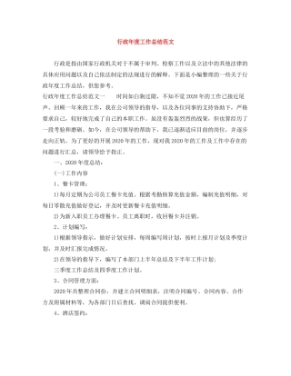 行政年度工作总结范文
