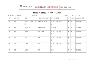 静动-设备安全检查分析(SCL)