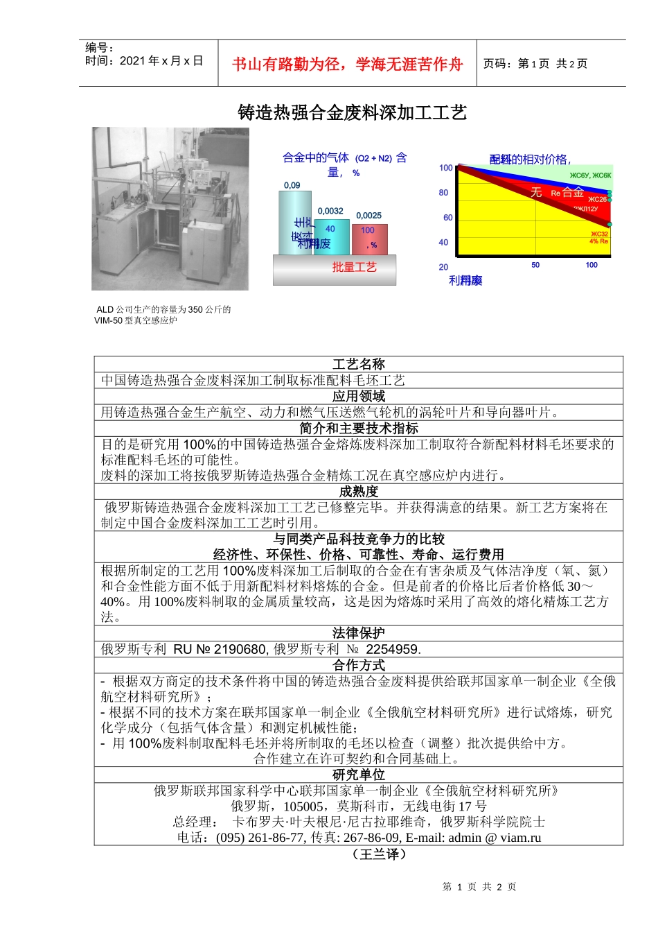铸造热强合金废料深加工工艺_第1页