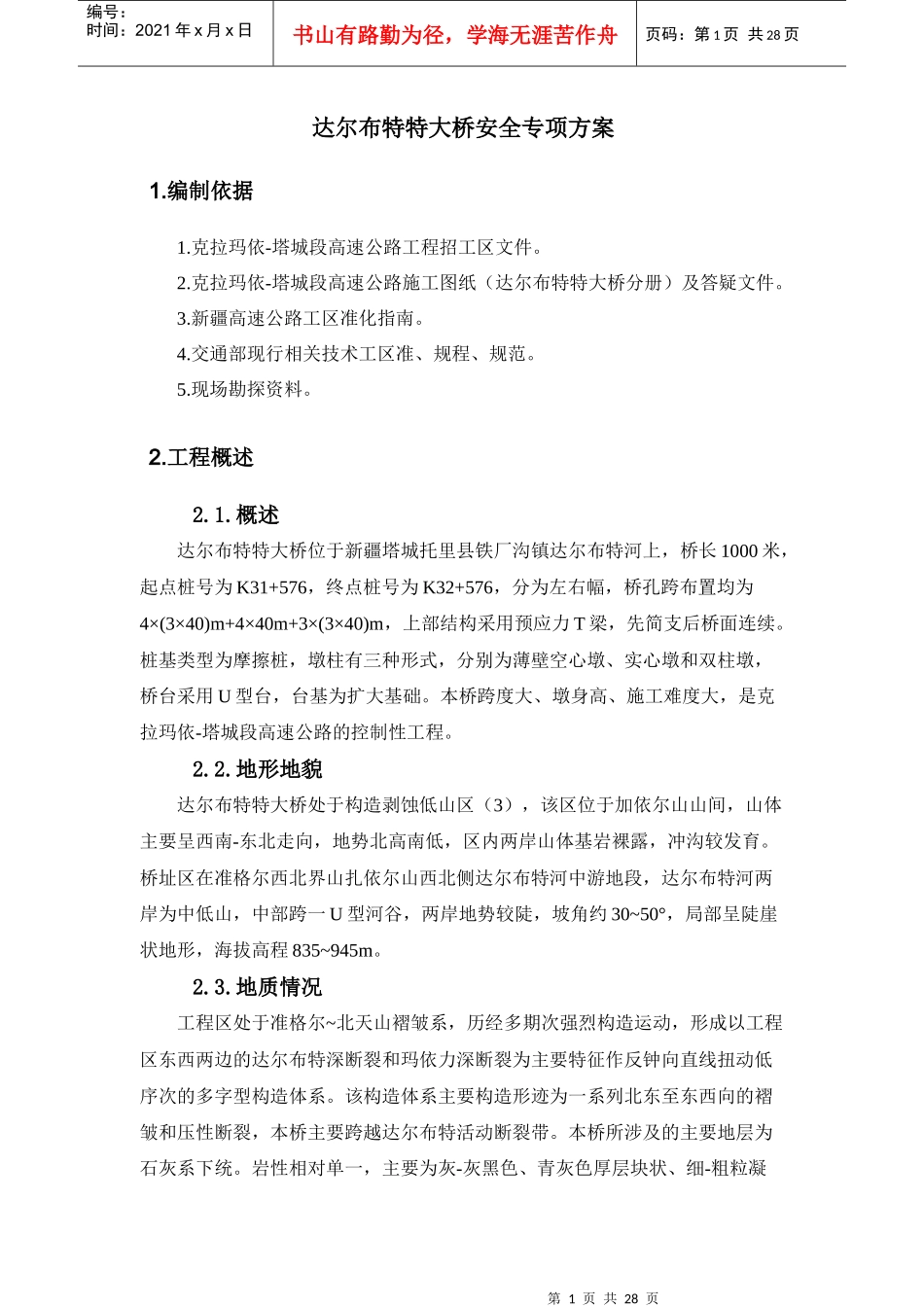 达尔布特特大桥安全专项技术措施_第2页