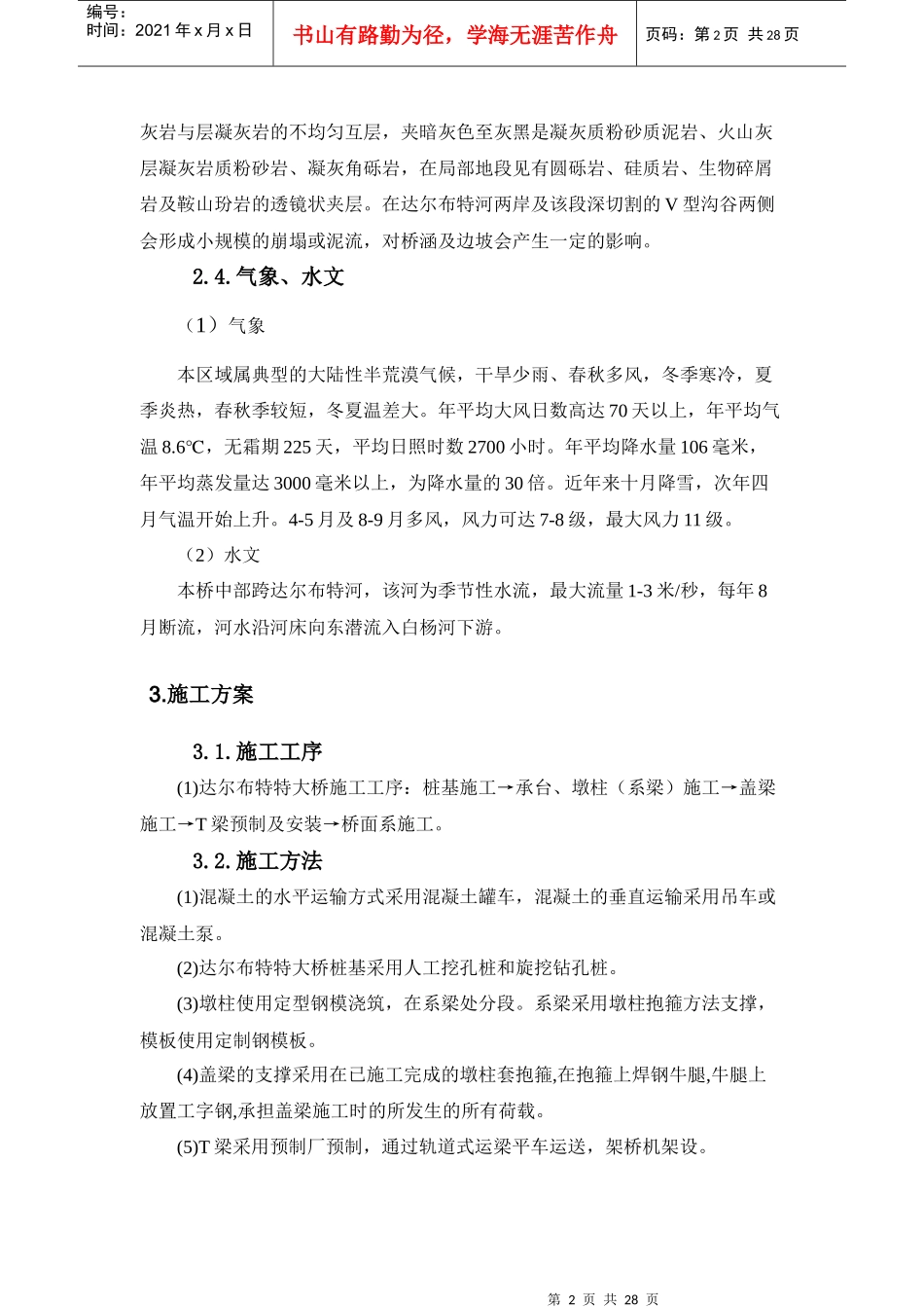 达尔布特特大桥安全专项技术措施_第3页