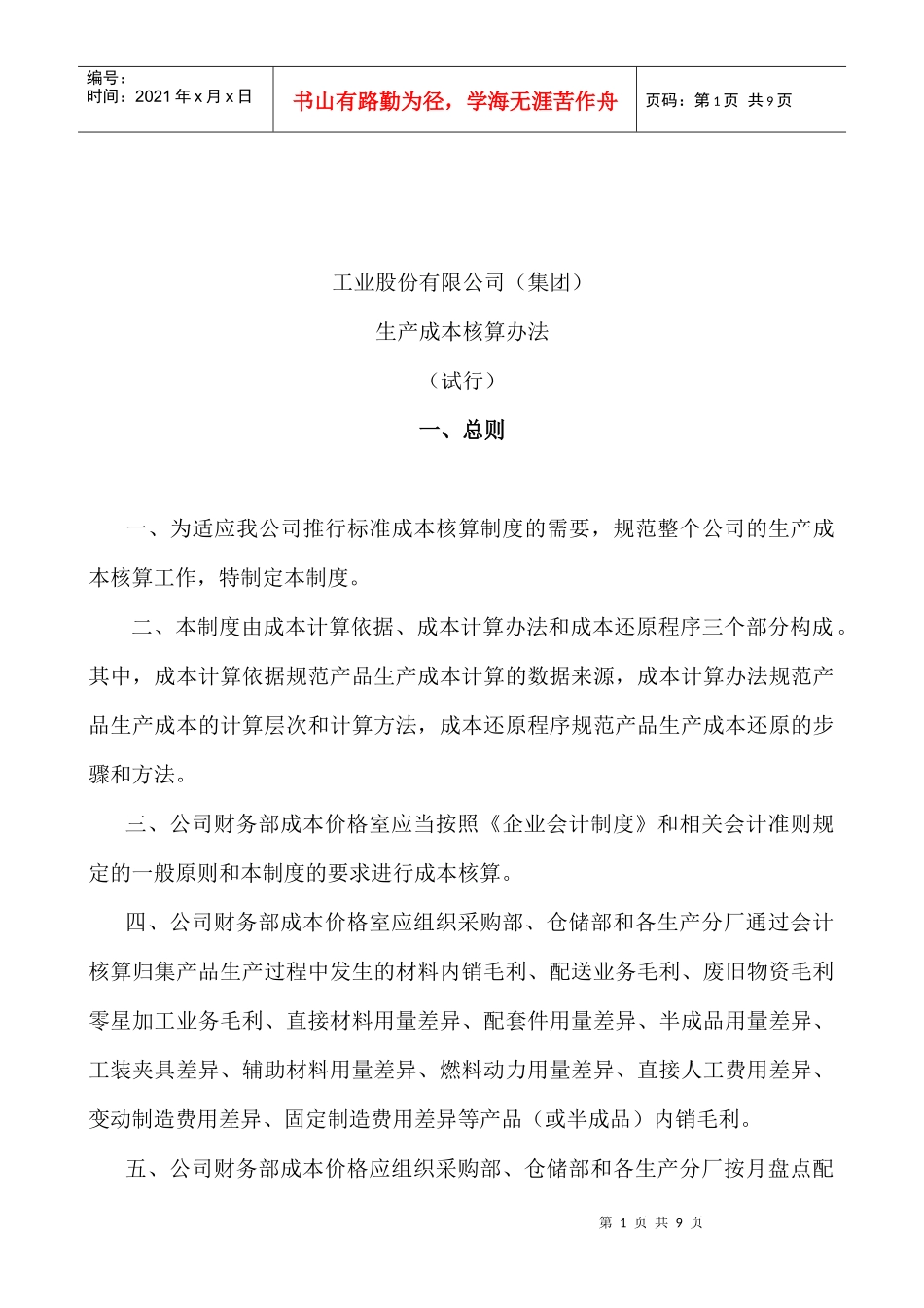 工业股份有限公司生产成本核算办法(1)_第1页