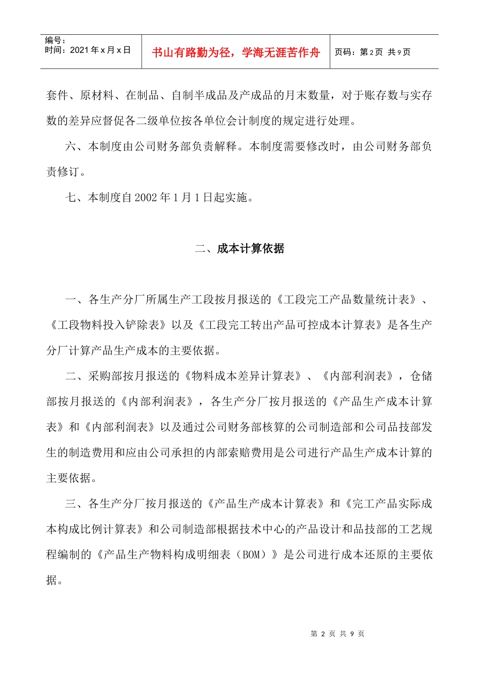 工业股份有限公司生产成本核算办法(1)_第2页