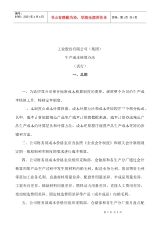 工业股份有限公司生产成本核算办法(1)