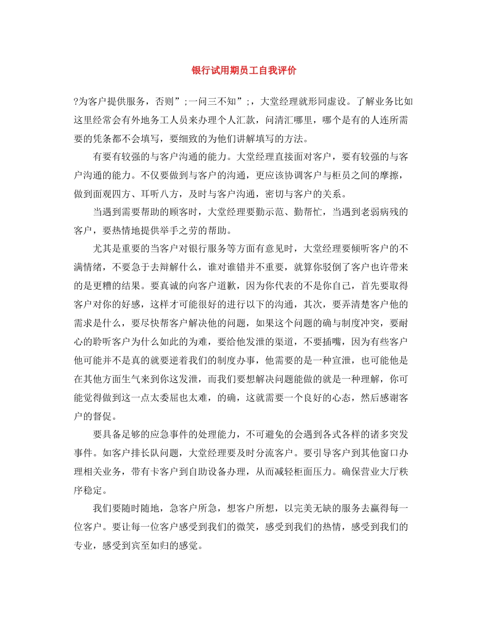 银行试用期员工自我评价_第1页