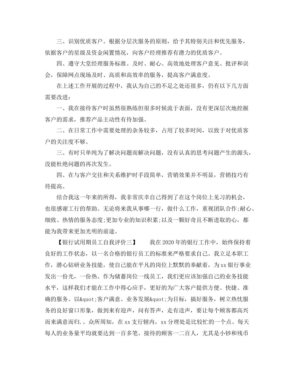 银行试用期员工自我评价_第3页