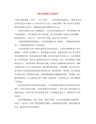 银行试用期员工自我评价