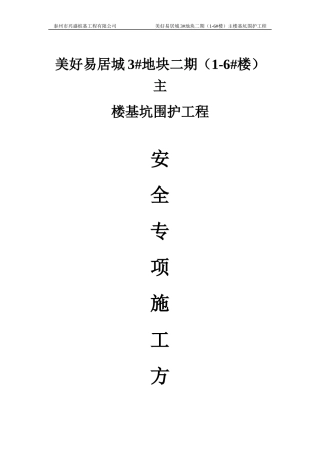 深基坑维护专项施工方案