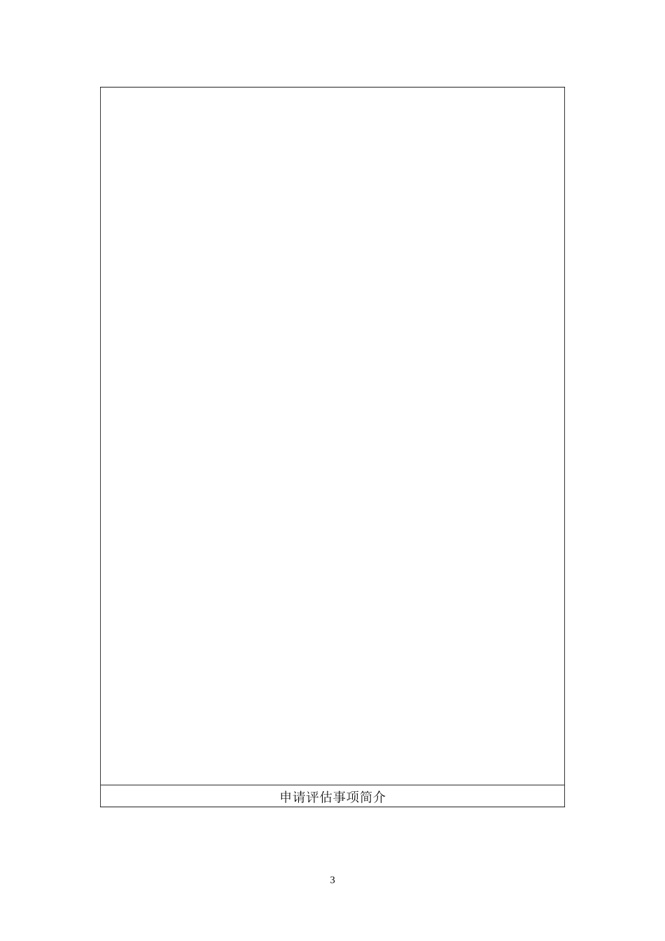 不符合工程建设强制性标准的新技术、新工艺、新材料省级评估申请表_第3页